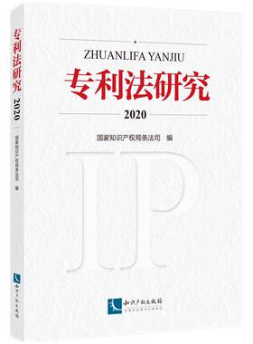 全新正版书籍 专利法研究2020 国家知识产权局条法司 97875130781