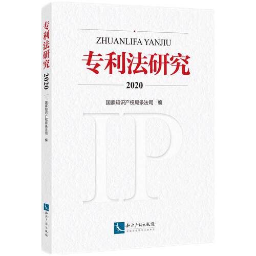 全新正版书籍 专利法研究2020 国家知识产权局条法司 97875130781