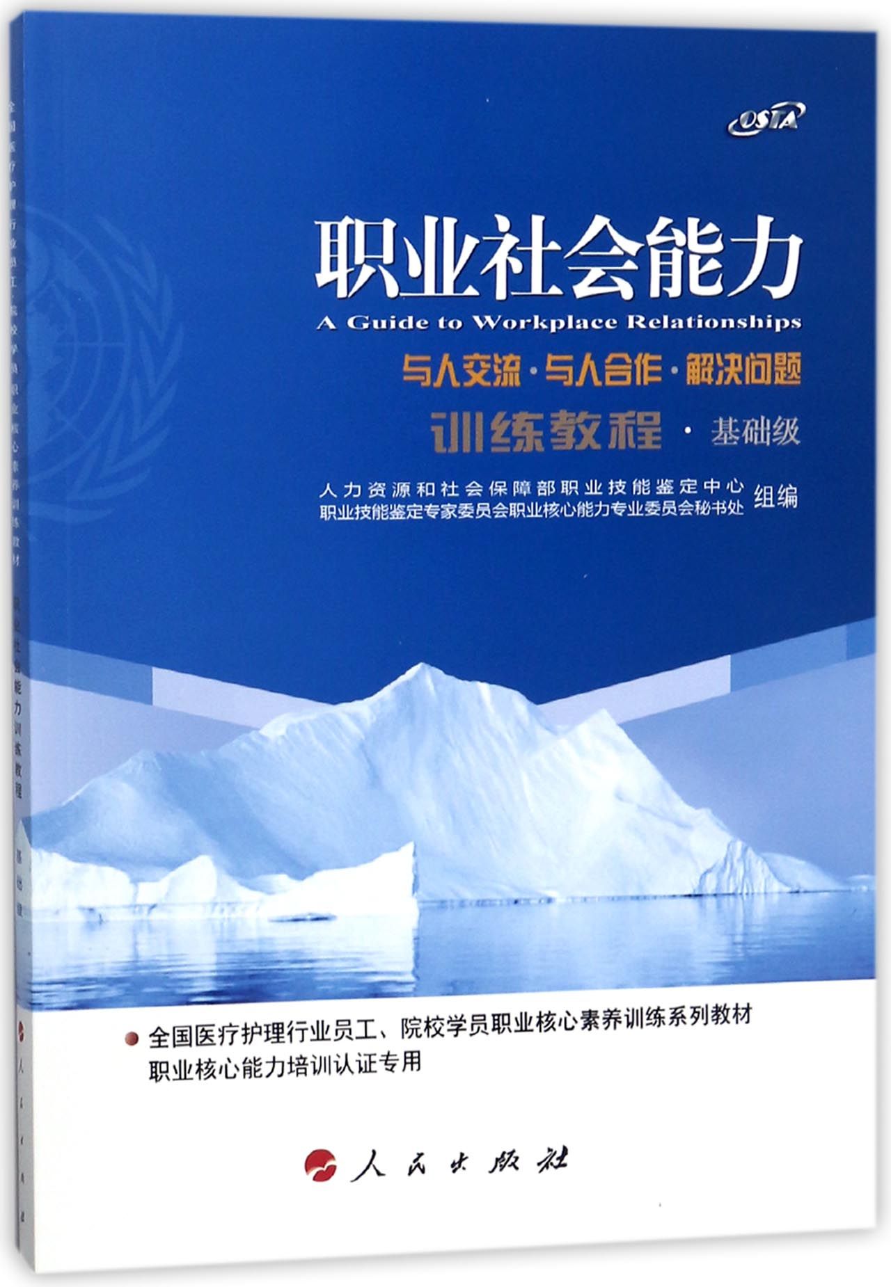 包邮 职业社会能力训练教程(基础级全国医疗护理行业员工院校学员职业核心素养训练系列教材) 编者:童山东//张建 9787010173429