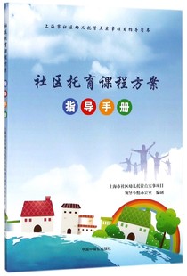 华爱华 中国福利会 上海市社区幼儿托管点实事项目指导用书 编者 社区托育课程方案指导手册 茅红美 9787507225815 包邮