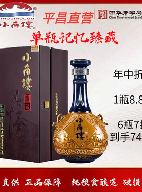 小角楼记忆臻藏52度500毫升