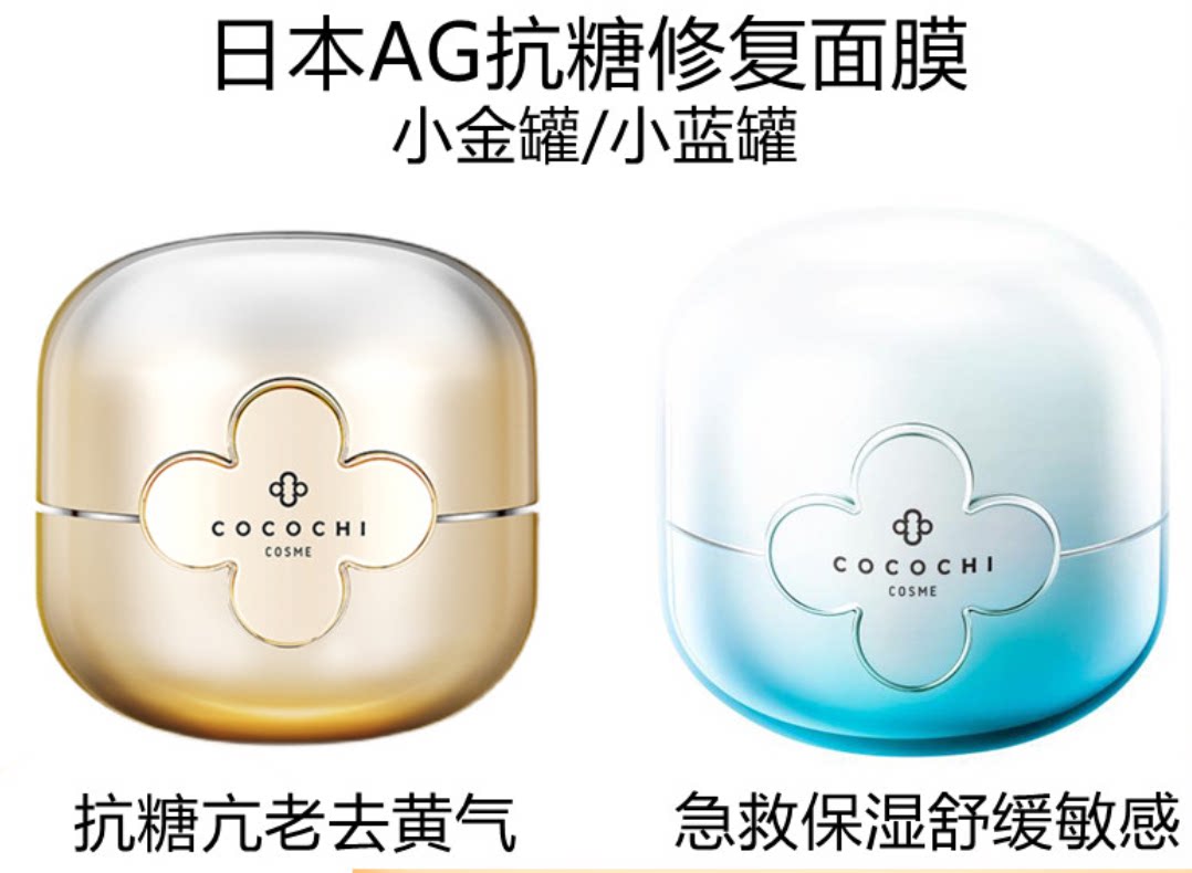 日本cocochi ag抗糖小金罐面膜全能修护祛黄保湿补水涂抹面膜110g