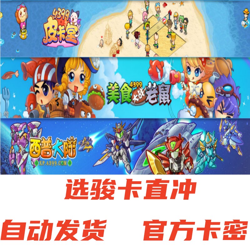 4399美食大战老鼠100元卡密皮卡堂卡布西游西普大陆图片