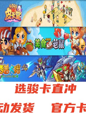 4399皮卡堂5元卡密  美食大战老鼠卡布西游西普大陆充值点卡