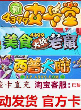 4399皮卡堂100元卡密  美食大战老鼠卡布西游西普大陆充值点卡