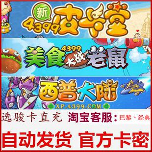 4399皮卡堂100元卡密  美食大战老鼠卡布西游西普大陆充值点卡