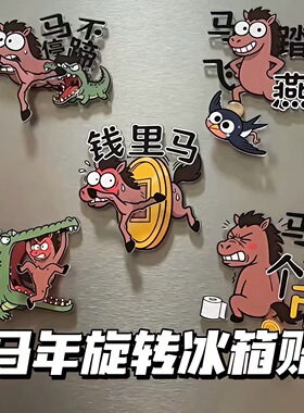 马拉个币磁吸旋转冰箱贴家居家具装饰恶搞抽象小马趣味入户门装饰