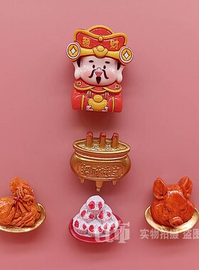 冰箱贴磁贴入户门贴磁吸创意寿星财神爷贡品喜庆摆件装饰品磁性贴