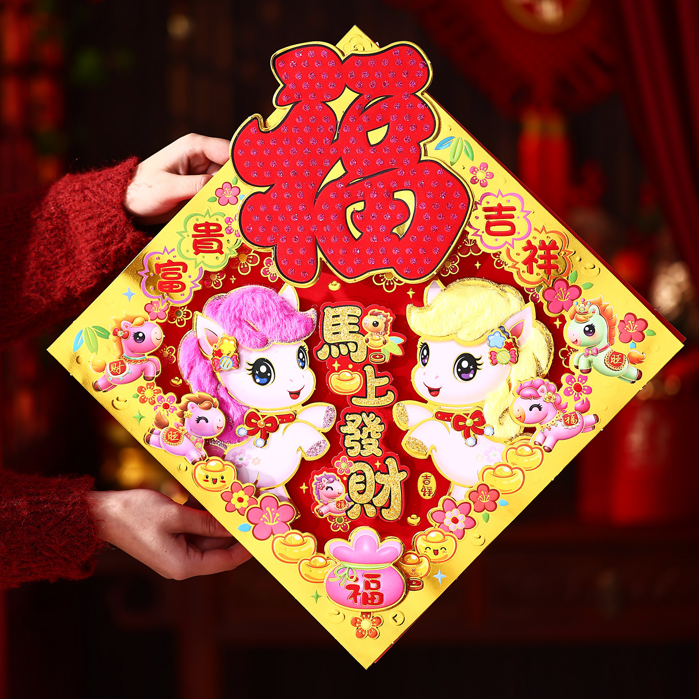 马年立体绒毛福字门贴2026马年
