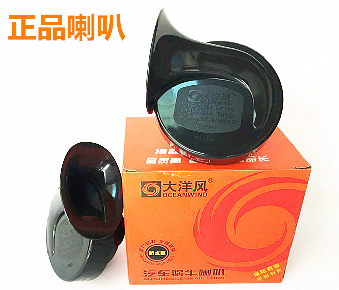 正品大洋风汽车蜗牛喇叭防水高低音双音蜗牛鸣笛喇叭超响12v24v