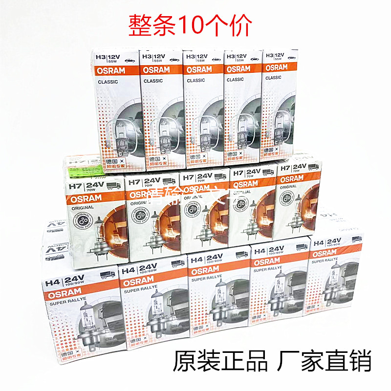 正品欧司朗H4H7汽车前大灯灯泡12v24vHB3HB4H3H1远近光灯