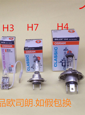 欧司朗H4/H1/H7/H3汽车灯泡12V24V前大灯远光近光100W/55W卤素灯