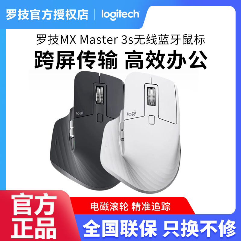 罗技大师MXMaster3S办公鼠标