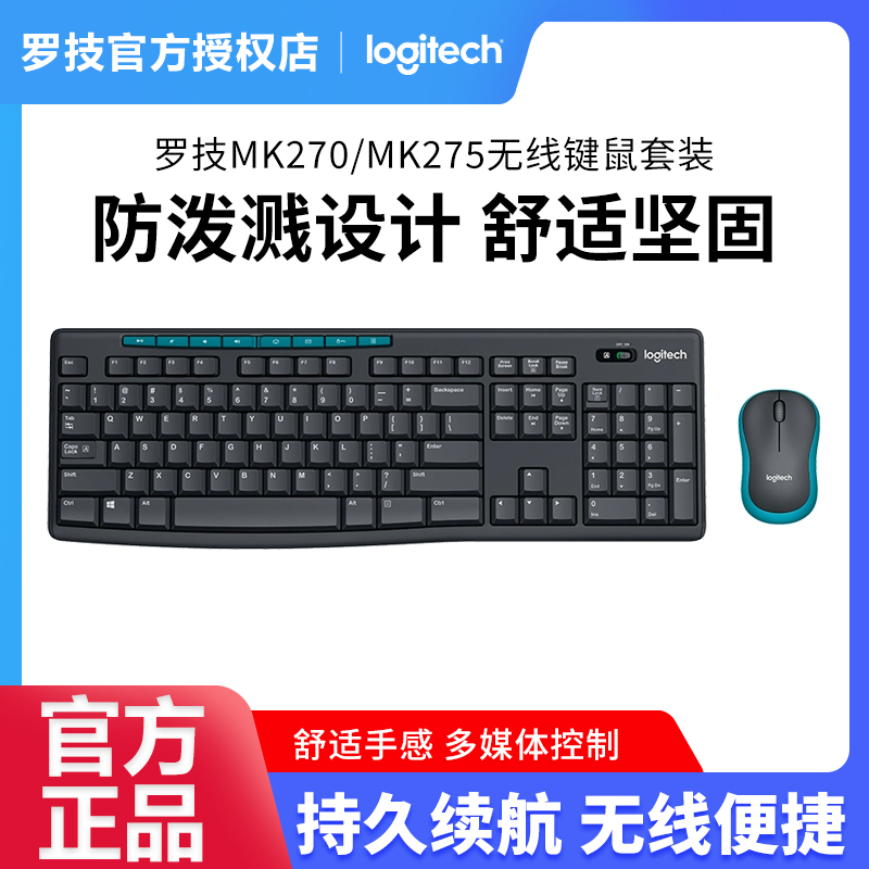 罗技MK270/MK275无线键鼠套装家用办公商务持久续航省电耐用
