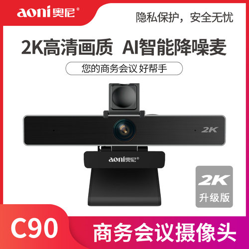 奥尼C90pro高清会议摄像头大广角