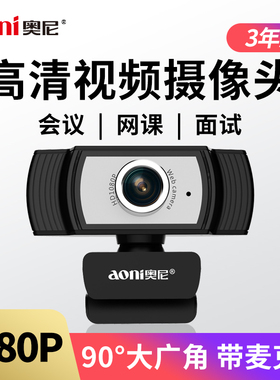 奥尼C33电脑摄像头高清广角带麦克风网课考研复试台式笔记本家用