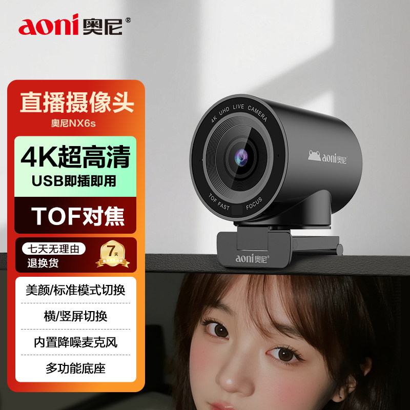 奥尼NX6S直播摄像头电脑主播摄像机4K超清横竖屏对焦快笔记本通用