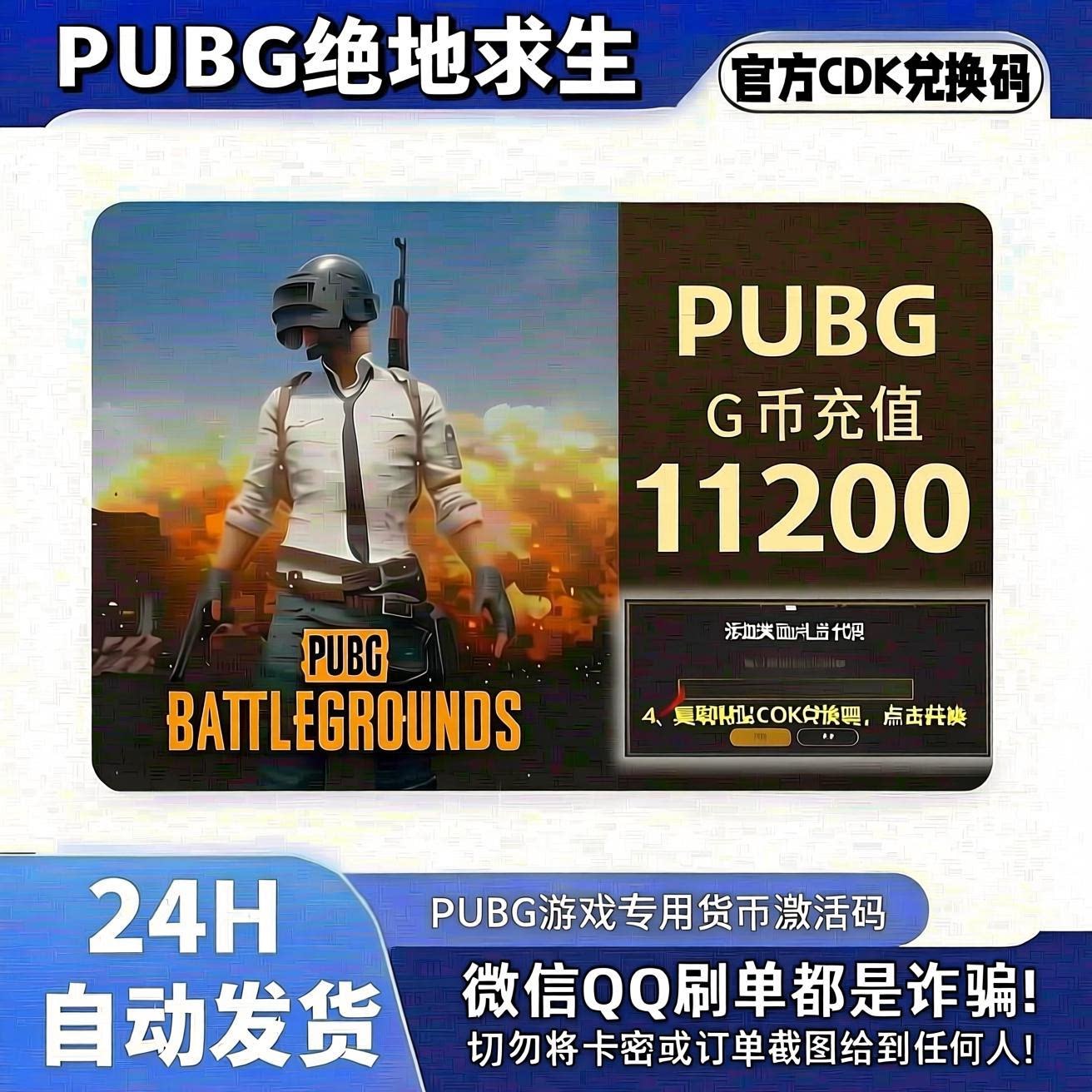 PUBG绝地求生11200G币CDK激活码图片