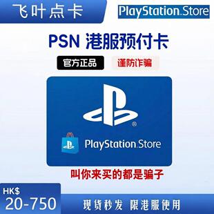 【24小时自动发货】索尼PSN港服点卡充值PS4PS5预付CDK兑换码