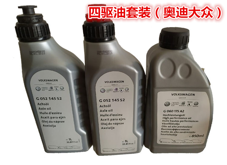 途昂 柯迪亚克 途观  Q5野帝四驱油 差速器油 后桥油分动箱油