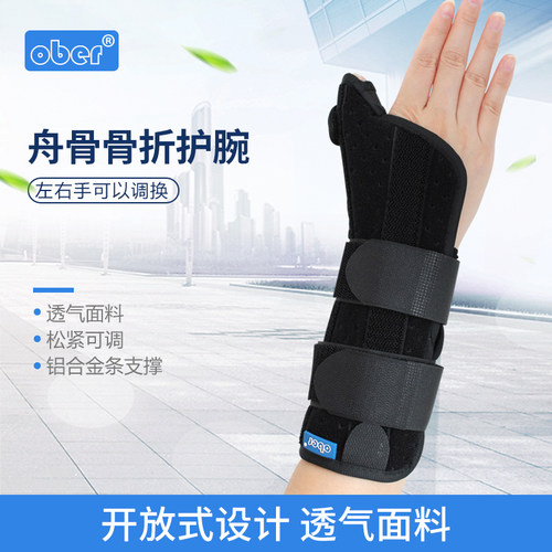 舟骨拇指固定腕关节加长护具