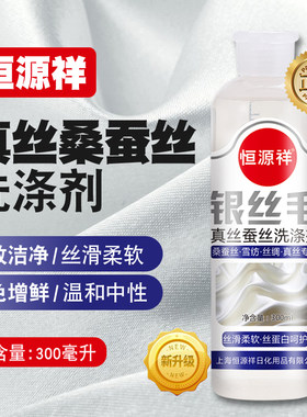 恒源祥中性丝绸增艳洗涤剂