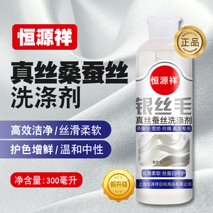 正品恒源祥真丝专用洗涤剂银丝毛桑蚕丝洗衣液中性丝绸增艳清洗剂