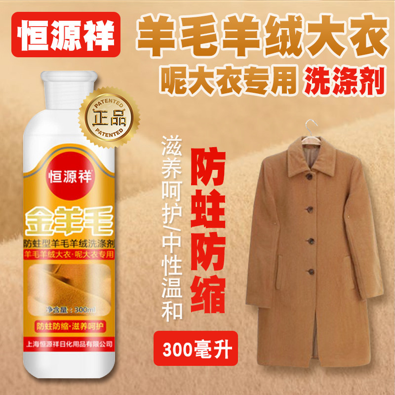 正品恒源祥金羊毛洗涤剂羊毛衫防蛀防缩水双面羊绒呢大衣洗衣液