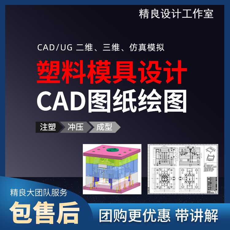 注塑模具设计代画模具CAD二维图UG三维图CAE模流分析数控编程