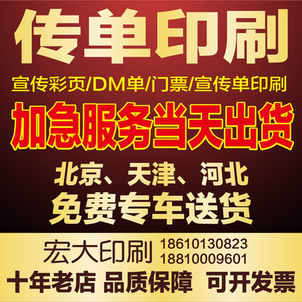 北京传单印刷 宣传单 宣传彩页 印刷 折页 优惠券印刷  内有报价