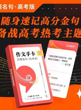 作文纸条作文手卡万用名句高考版  口袋卡高考热考主题经典名句