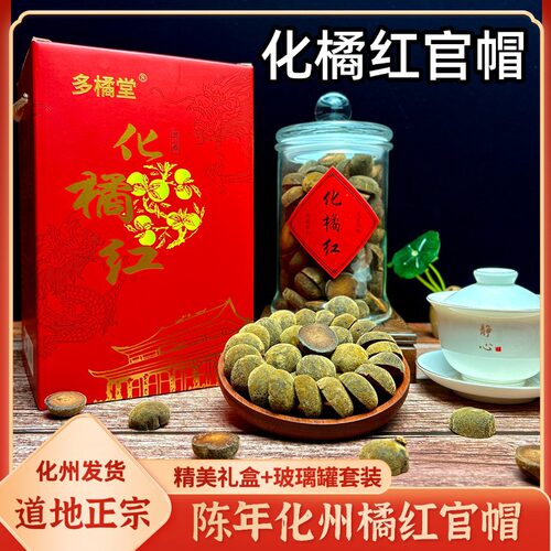 化州正宗陈年化橘红官帽礼盒