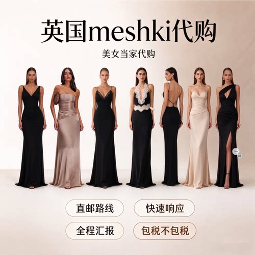 美女当家代购英国meshki包税不包税任选超值快速响应全程跟单汇报