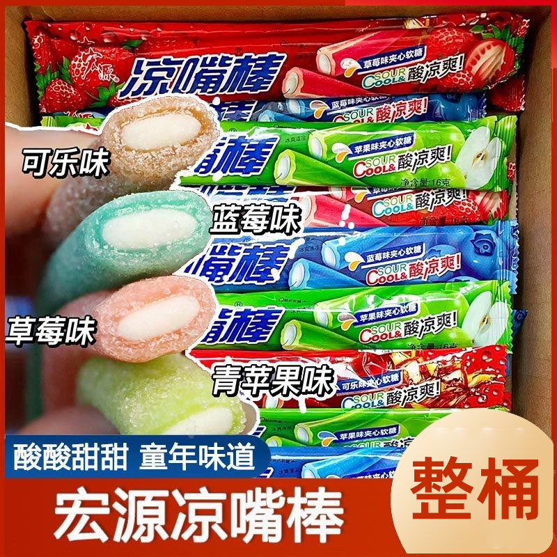 宏源凉嘴棒夹心清凉酸糖怀旧