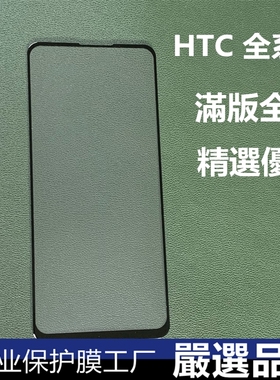 HTC新款U23/U23PRO满版玻璃贴U20电镀钢化膜D22Pro满版全胶玻璃膜U20全屏满胶手机膜D20Pro荧幕保护膜D19/D20