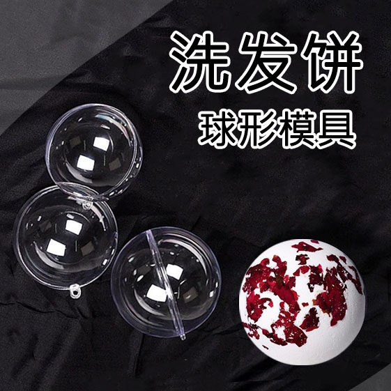 洗发饼透明球模塑料球壳diy手工皂爱心亚克力模具自制研磨皂工具图片
