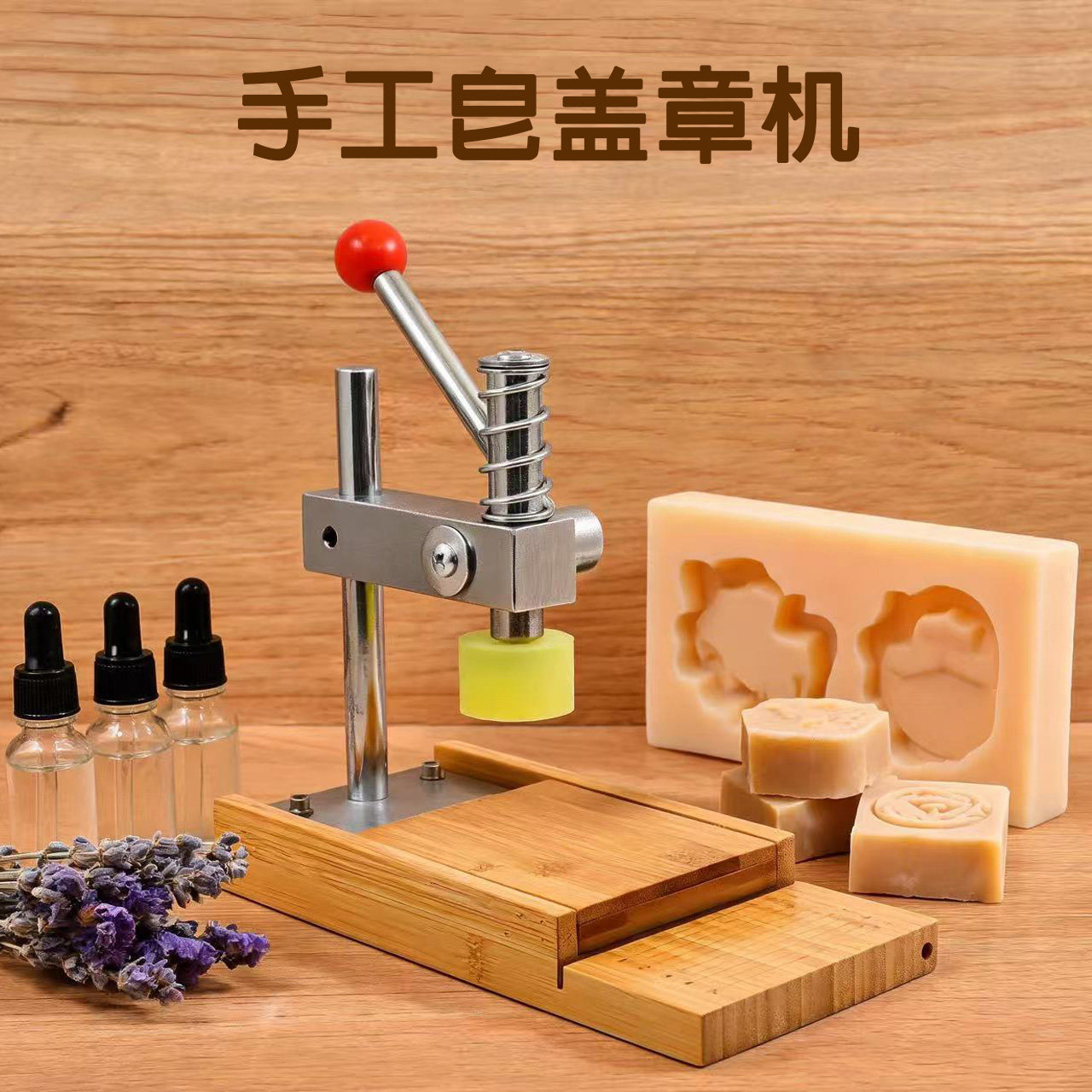 手工皂洗发皂爆炸模具压皂机图片