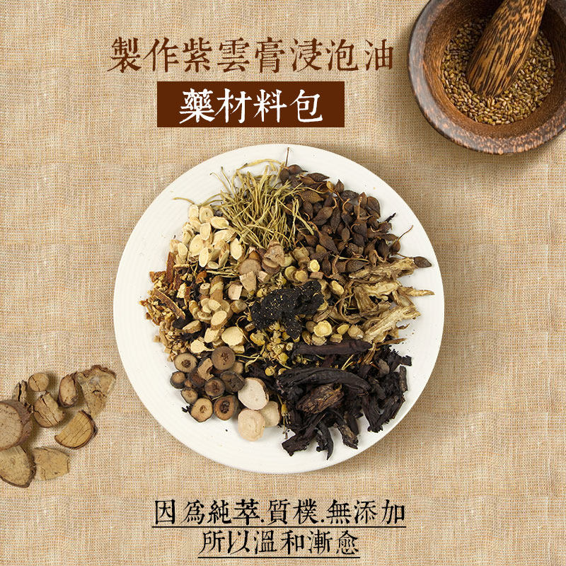 Diy紫草膏紫云膏浸泡油药材包130g 可浸泡1000ml以上油