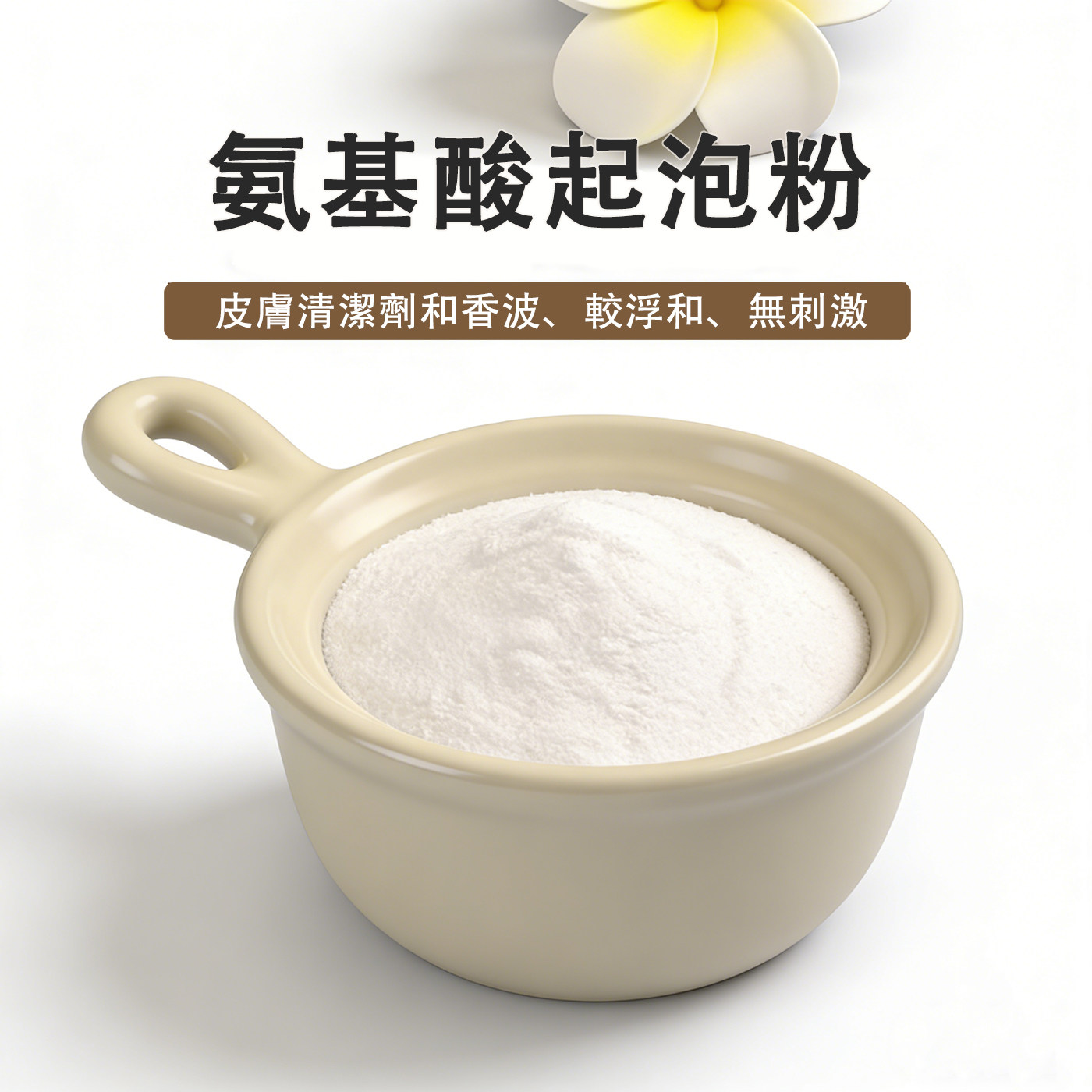 氨基酸起泡粉diy手工皂洗发饼氨基酸表面活性剂氨基酸粉原料图片