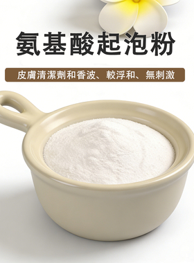 氨基酸起泡粉diy手工皂洗发饼氨基酸表面活性剂氨基酸粉原料