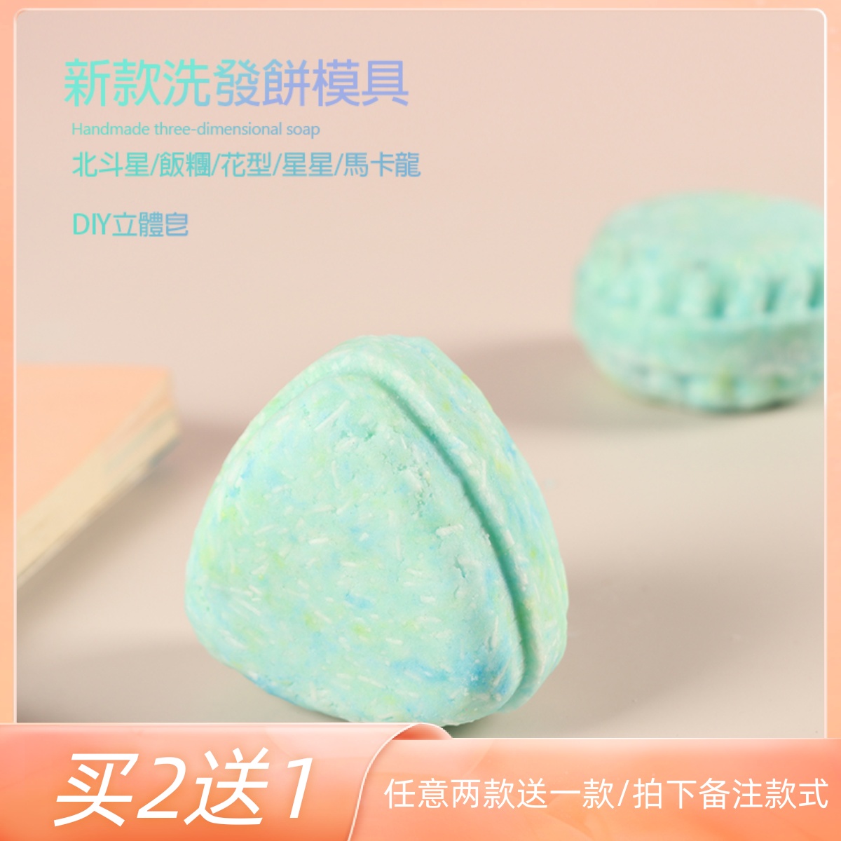 洗发饼DIY手工皂模具自制Lush研磨皂洗发皂压模立体皂肥皂工具