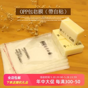 opp包皂膜自粘手工皂精美光面diy