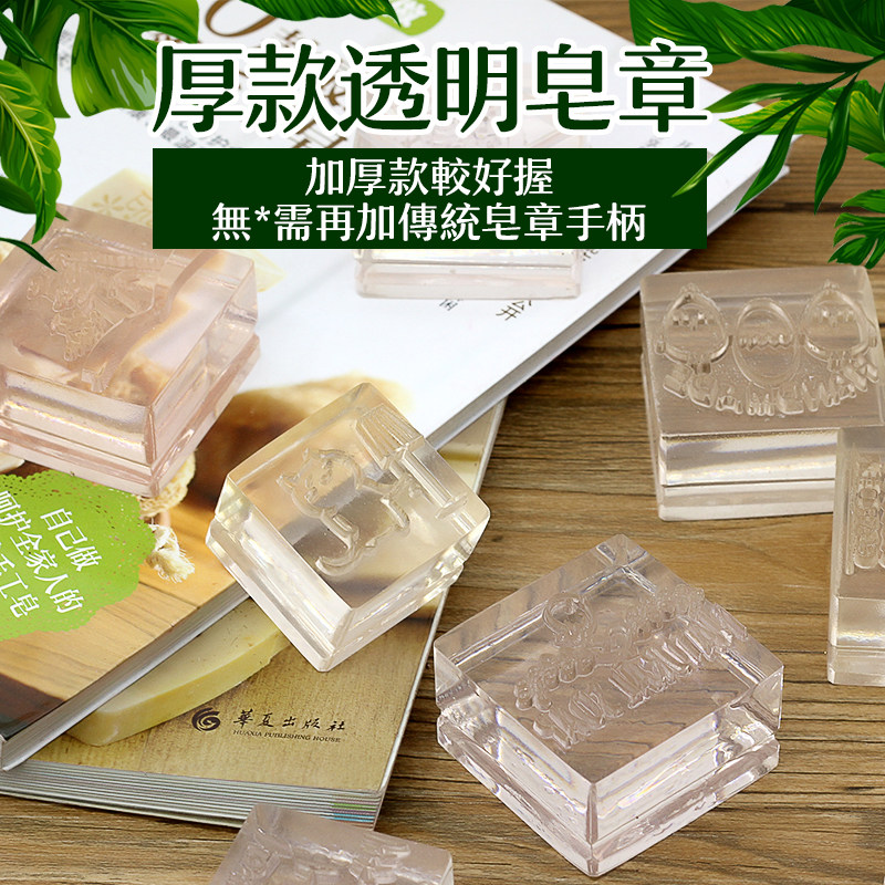 透明加厚皂章 DIY手工字母动植物印章家事皂冷皂盖章工具买五送一