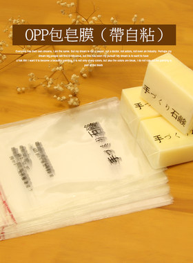opp包皂膜自粘手工皂精美光面diy