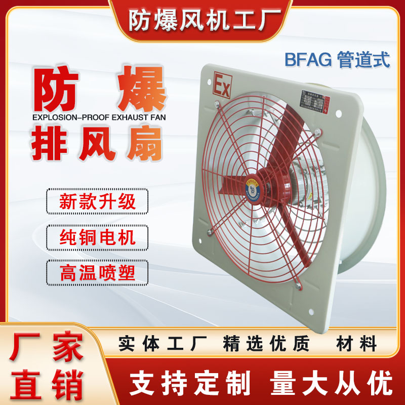 防爆排风扇BFAG(BFS)-300轴流风机400换气扇600工业通风扇220V380