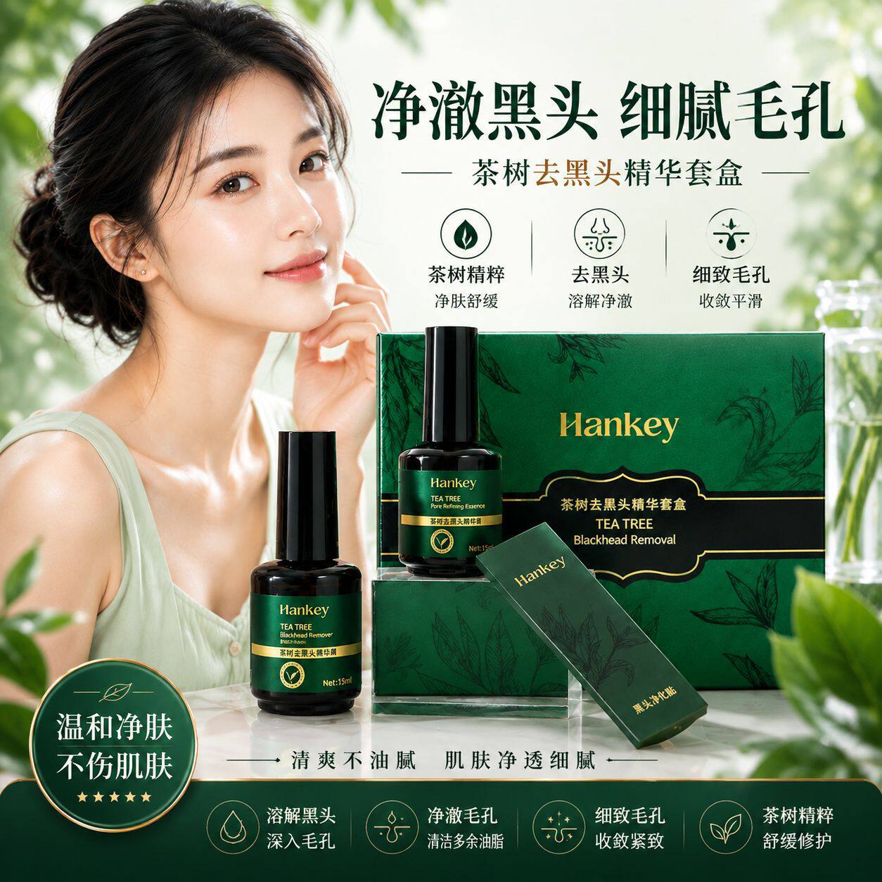 韩纪茶树去黑头精华套盒 清洁TT区护理套装