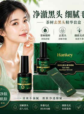 韩纪茶树去黑头精华套盒 清洁T区黑头导出液毛孔细致收缩保湿护肤
