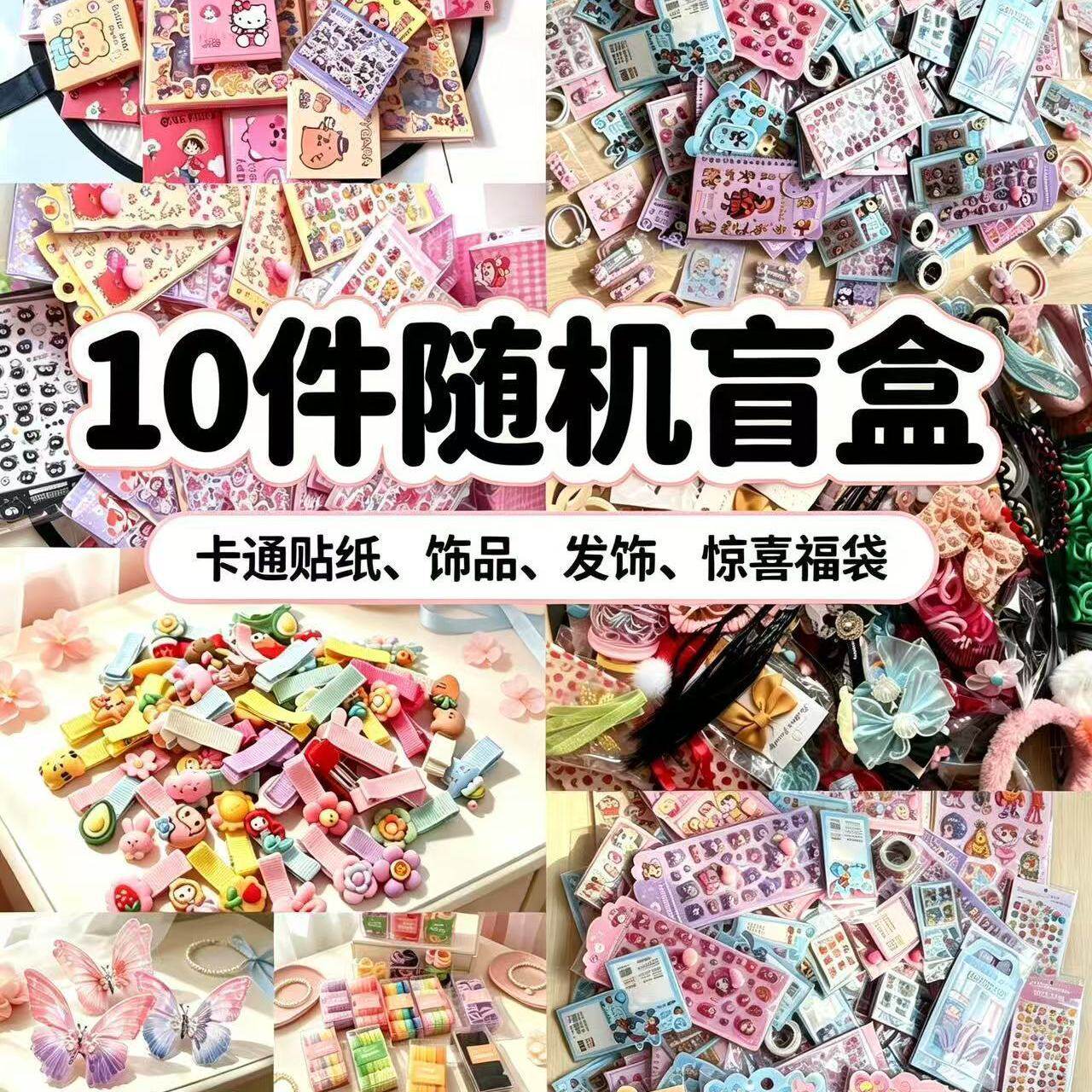 卡通贴纸发饰盲盒福袋