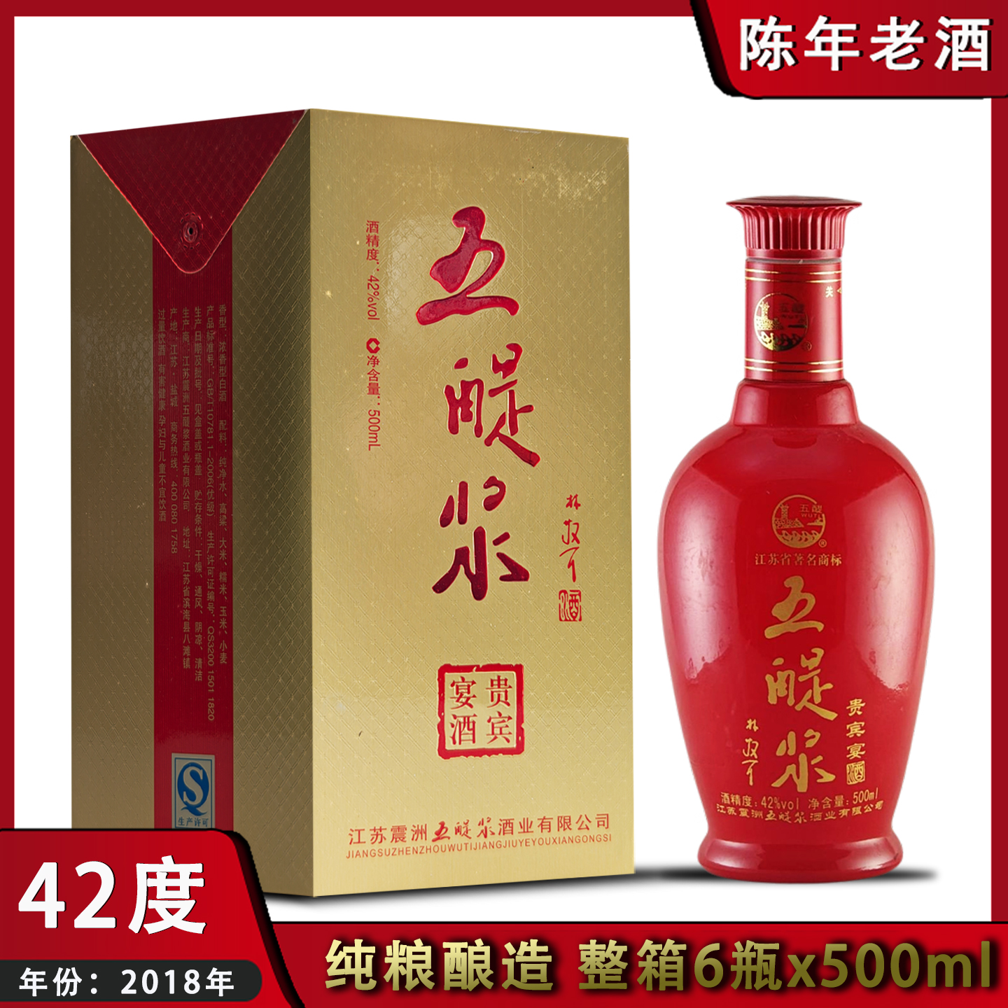 五醍浆老酒2018年浓香型白酒42度纯粮食固态酿造整箱6瓶年份白酒