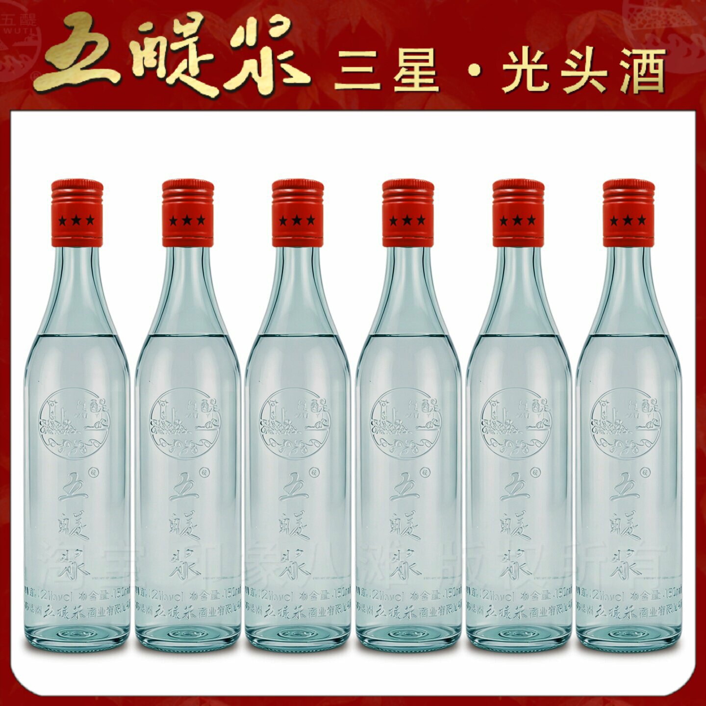 五醍浆三星光头酒浓香型42度白酒